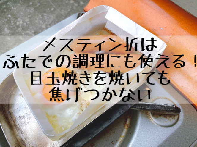 焦げつきを防ぐメスティン折はふたでの調理にも使える 目玉焼きを焼いても焦げつかない 三度の飯より山ご飯が好き