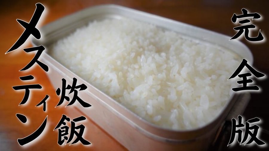 日本で一番詳しい メスティン炊飯方法の説明 三度の飯より山ご飯が好き