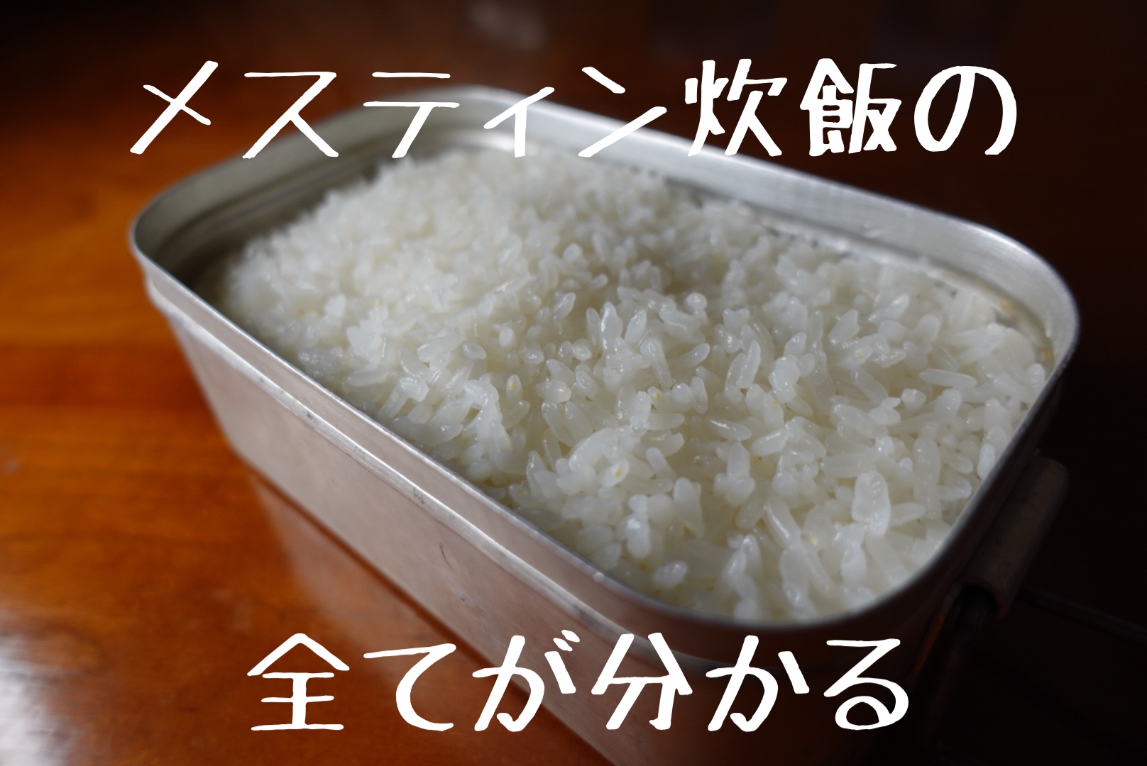 登山用クッカーメスティンで炊飯する方法完全版 全てが分かる 三度の飯より山ご飯が好き