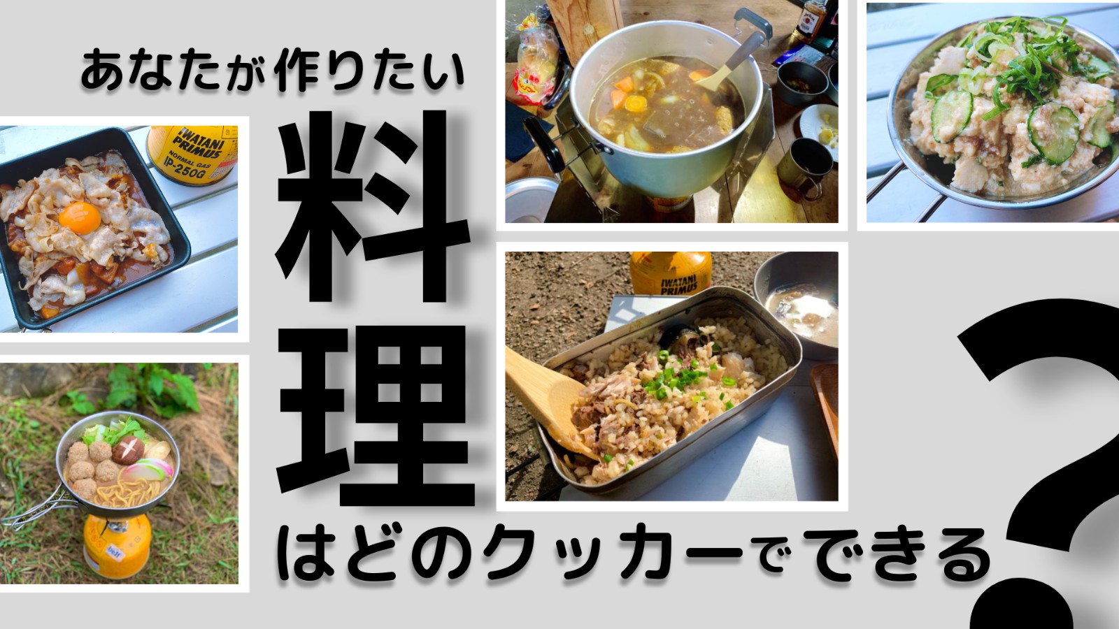 作りたい料理に合わせて 登山用クッカーを選ぶ 山ごはん道具 三度の飯より山ご飯が好き