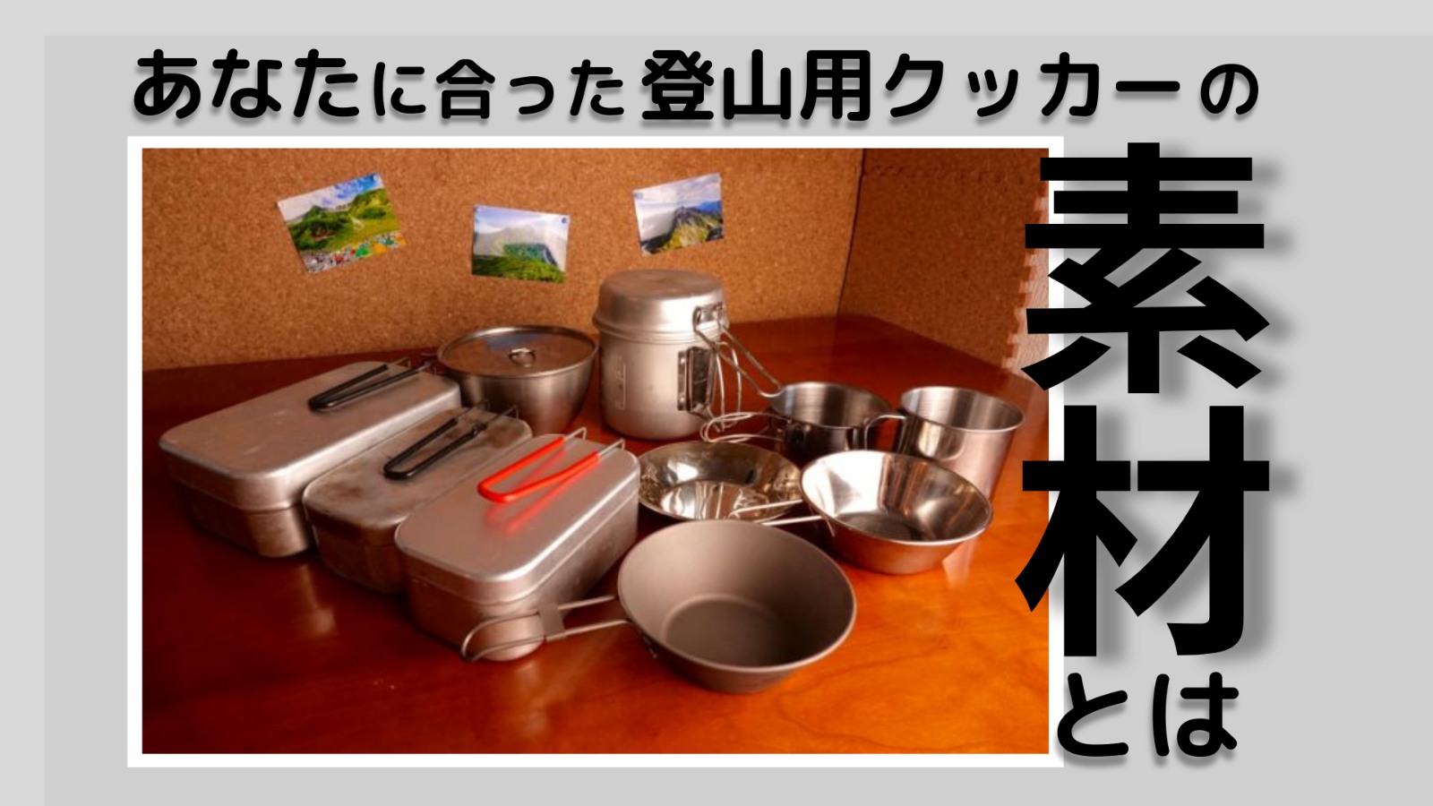 素材の特徴を知って 登山用クッカーを選ぶ 山ごはん道具 三度の飯より山ご飯が好き