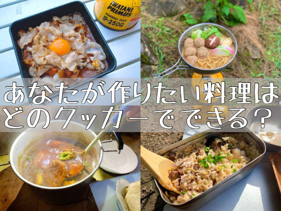 作りたい料理に合わせて 登山用クッカーを選ぶ 山ごはん道具 三度の飯より山ご飯が好き